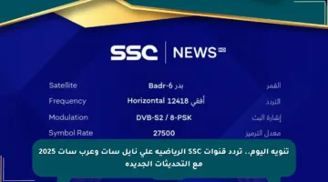تنويه اليوم.. تردد قنوات SSC الرياضية على نايل سات وعرب سات 2025 مع التحديثات الجديدة